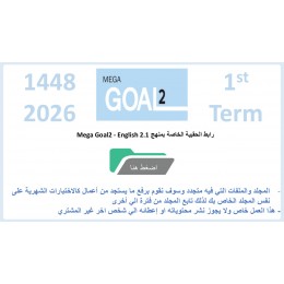 حقيبة منهج MG2- English 2.1 السنة الثانية - نظام المسارات الفصل الدراسي الأول 1448